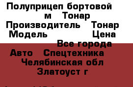 Полуприцеп бортовой (Jumbo), 16,5 м., Тонар 974612 › Производитель ­ Тонар › Модель ­ 974 612 › Цена ­ 1 940 000 - Все города Авто » Спецтехника   . Челябинская обл.,Златоуст г.